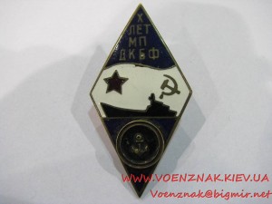 Ромб "10 лет морской пехоте дважды Краснознамённого Балтийск
