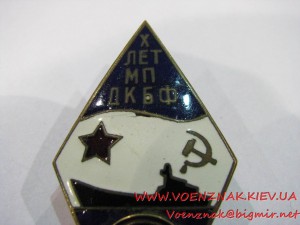 Ромб "10 лет морской пехоте дважды Краснознамённого Балтийск