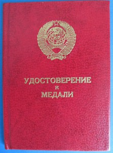 УМ "За отвагу" На пом. наводчика пулеметной роты.