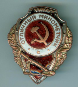 Отличный минометчик.