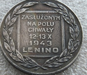 Lenino 1943 (серебро)