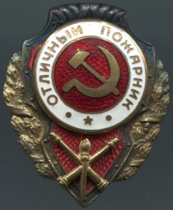 Отличый пожарник