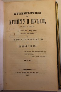 А.Норов путешествие по Египту и Нубии, часть II 1840г.