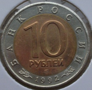 Красная книга 10 руб. 1992г. Казарка, Кобра, Тигр