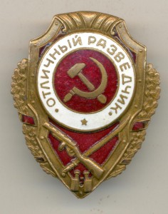 Отличный Разведчик.