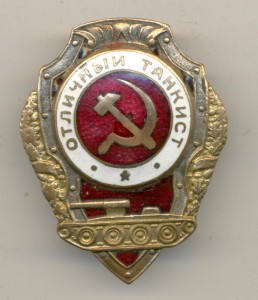 Отличный Танкист.