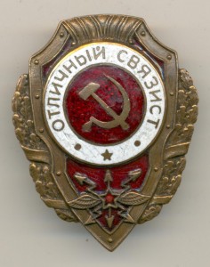 Отличный Связист.