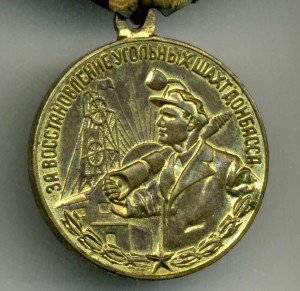 Медаль Восстановление шахт Донбасса