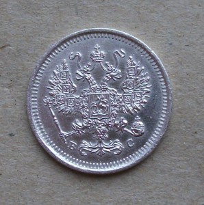 10 копеек 1917г. UNC