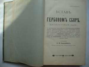 Устав о гербовом сборе. 1909г. Нюренберг.