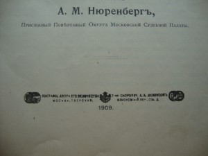 Устав о гербовом сборе. 1909г. Нюренберг.