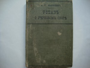 Устав о гербовом сборе. 1909г. Нюренберг.