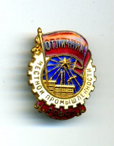 Отл.Местной промышленности РСФСР (люкс)