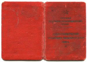 Удостовер. участника Хасанских боев 1938г. Сенюков.