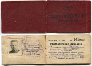 Удостовер. личности 1943г.Пензий.