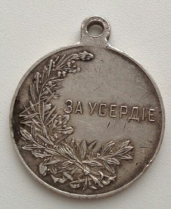 Медаль За Усердие