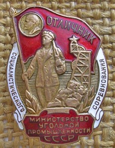 Отличник угольной промышленности СССР