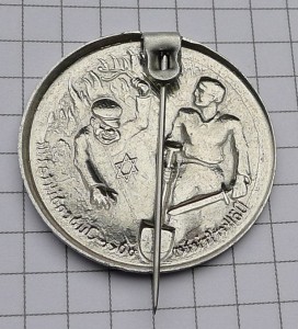 Знак участника марша SS-1933 года и антисемитский значок