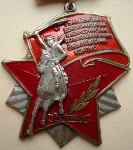 Ветеран 5 Гв. Донского Каз. корпуса