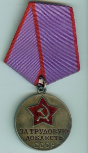 Трудовая доблесть