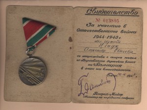 Болгария, медаль Отечественной войны 1944-45 на нашего бойца