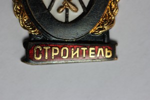 Отличный Строитель (МПС)