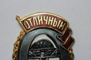 Отличный Строитель (МПС)