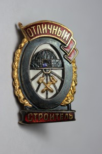 Отличный Строитель (МПС)