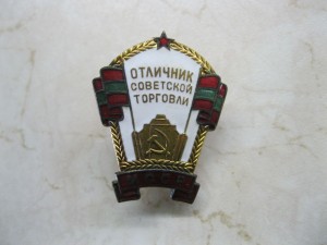 Отличник Торговли МССР