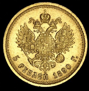 5 рублей 1886 + 1890 + 10 рублей 1909