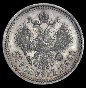 50 копеек 1894+ 25 копеек 1863
