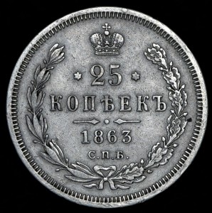 50 копеек 1894+ 25 копеек 1863