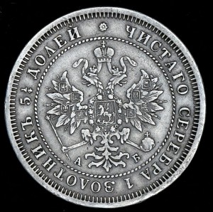 50 копеек 1894+ 25 копеек 1863