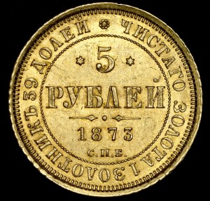 5 рублей 1873 года, СПБ-HI.