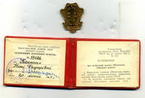 Отличник народного образования УССР с удостоверением