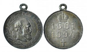 Медаль в память царствования императора Александра III