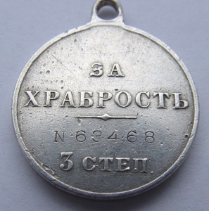 За храбрость 3 степень. № 63468.