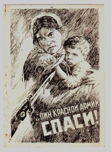 Воин Красной Армии, СПАСИ!