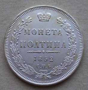 Монета ПОЛТИНА 1852 СПБ-ПА