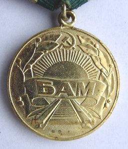 БАМ.