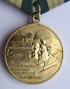 БАМ.