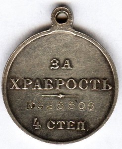 За Храбрость 4 ст №925506  (сохран)