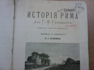 Герцберг "История Рима" 1882 -обсуждение