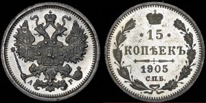 15 копеек 1905 ПРУФ!