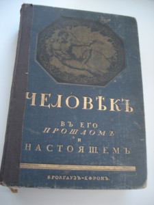 Человек в его прошлом и настоящем. М.Мензбир.1913г