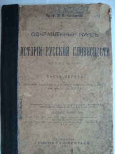 Сиповский, В.В. История русской словесности.1916 г.