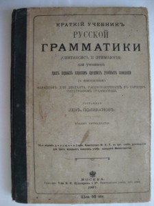 Лев Поливанов. Учебник русской грамматики. 1907 г.