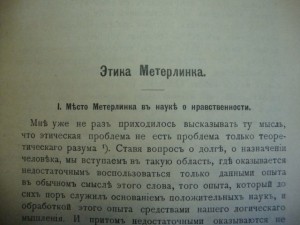 Хвостов, В. Этика Метерлинка. 1913 г.