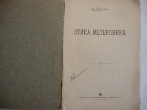 Хвостов, В. Этика Метерлинка. 1913 г.