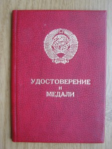 удостоверение "За Боевые заслуги" на женщину-повара. 1984г